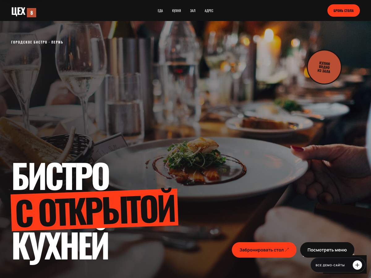 Сайт ресторана Цех 8: оранжевый акцент и фотография кухни