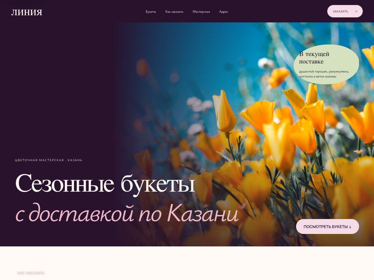 Сливовая палитра, крупная фотография цветов и лёгкая типографика Линии