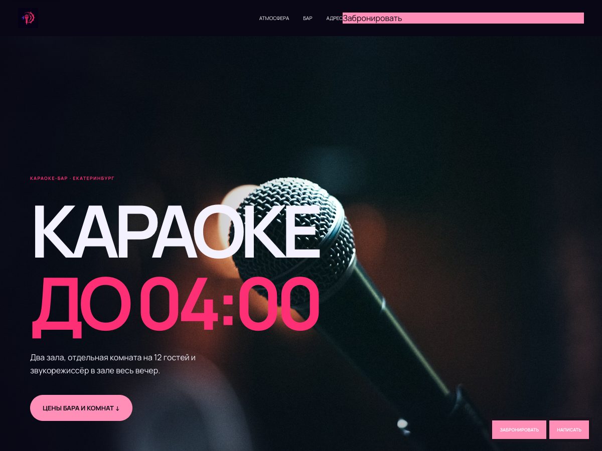Тёмная сцена и розовые акценты караоке Громче